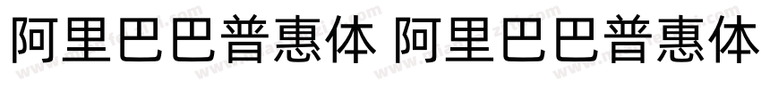 阿里巴巴普惠体 阿里巴巴普惠体 20 55 Regular字体转换